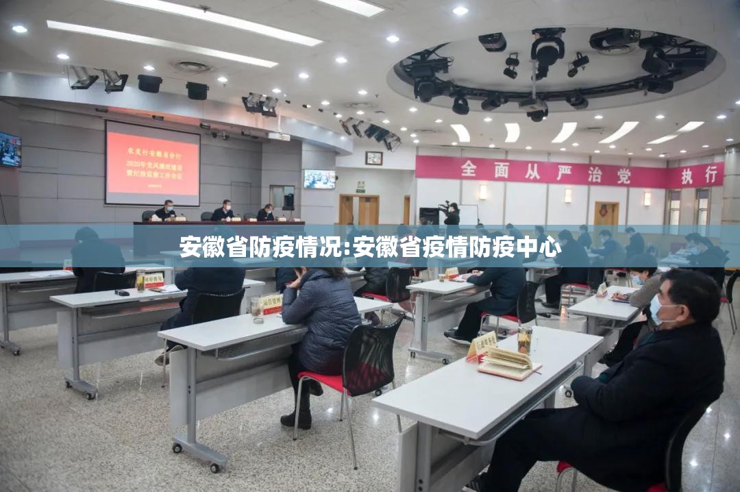 安徽省防疫情况:安徽省疫情防疫中心