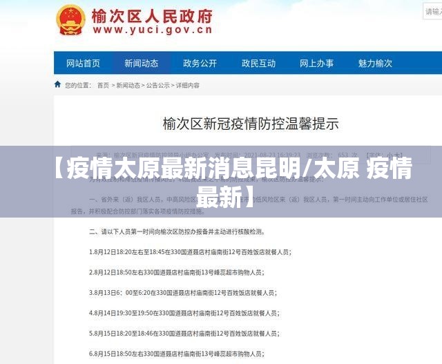【疫情太原最新消息昆明/太原 疫情 最新】