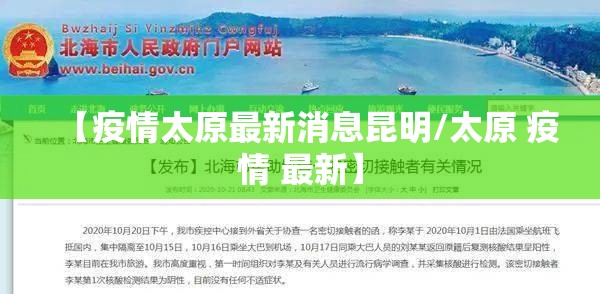 【疫情太原最新消息昆明/太原 疫情 最新】