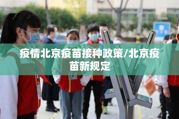 疫情北京疫苗接种政策/北京疫苗新规定