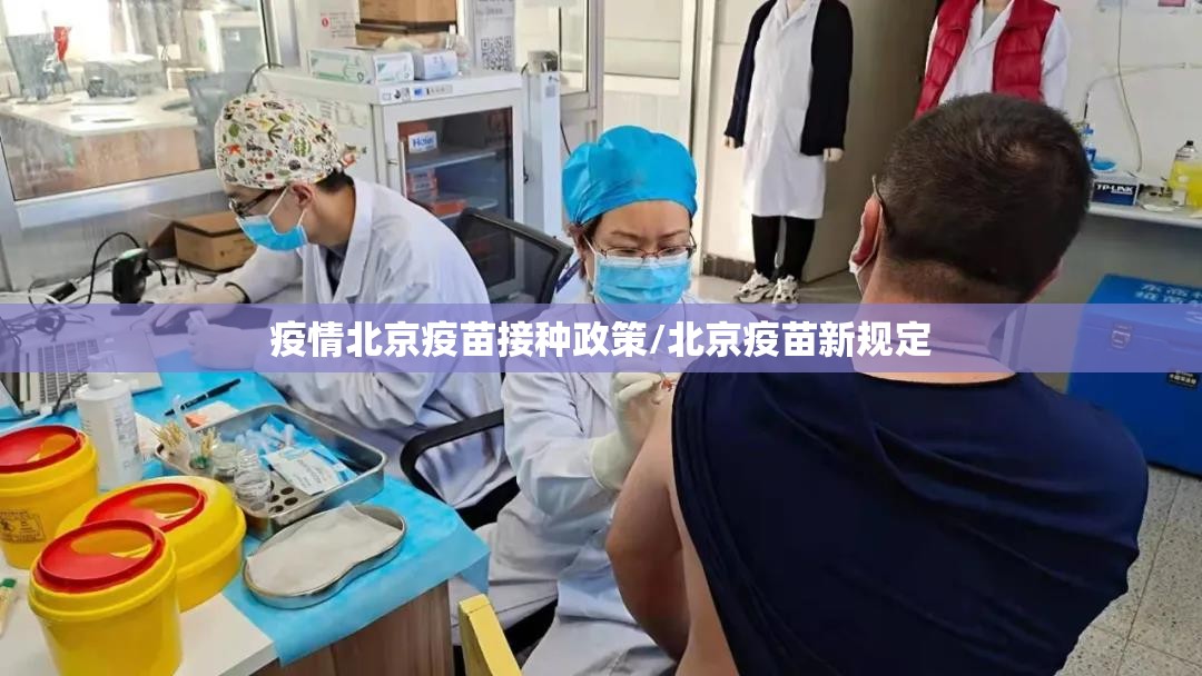 疫情北京疫苗接种政策/北京疫苗新规定