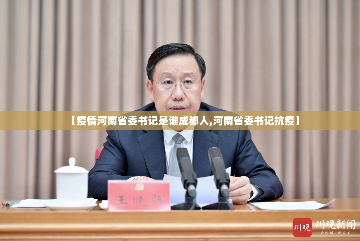 【疫情河南省委书记是谁成都人,河南省委书记抗疫】