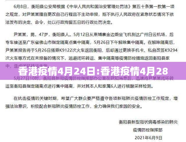 香港疫情4月24日:香港疫情4月28