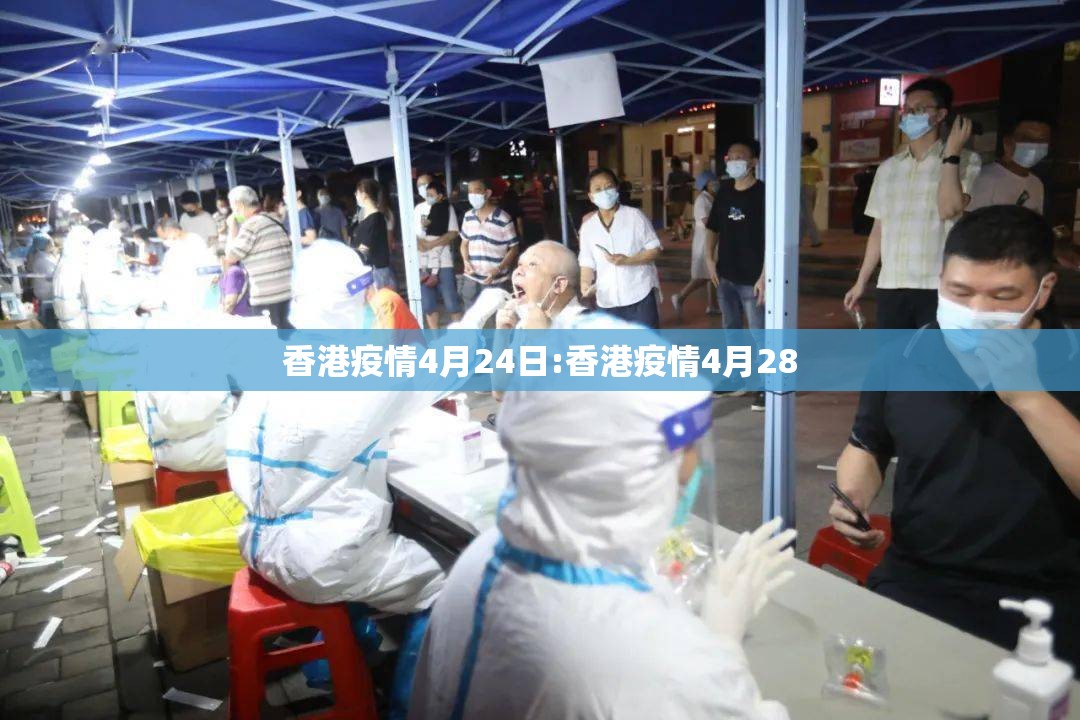 香港疫情4月24日:香港疫情4月28