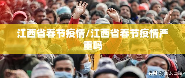 江西省春节疫情/江西省春节疫情严重吗