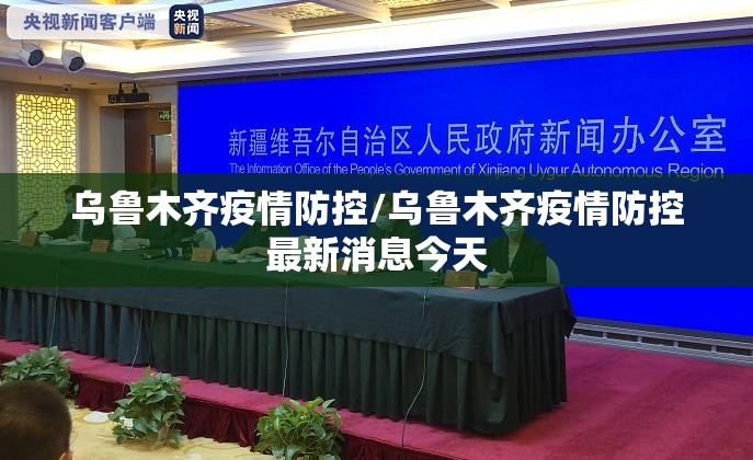 乌鲁木齐疫情防控/乌鲁木齐疫情防控最新消息今天