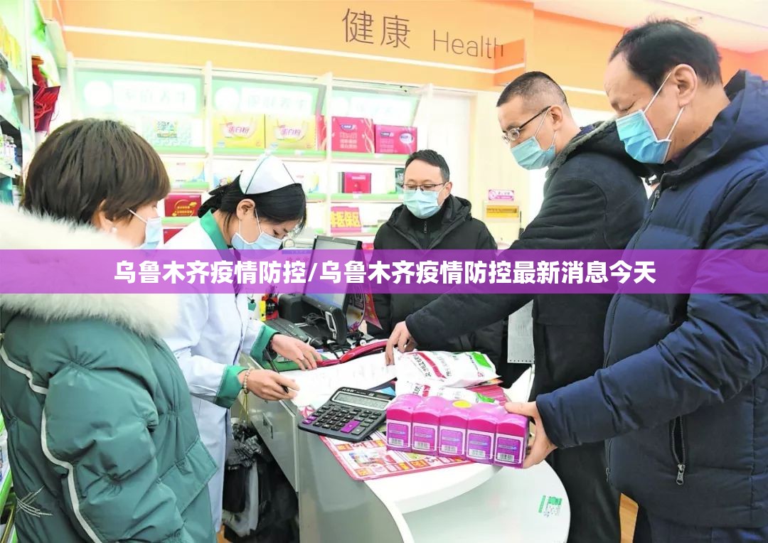 乌鲁木齐疫情防控/乌鲁木齐疫情防控最新消息今天