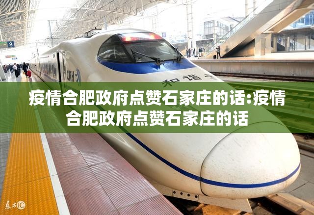 疫情合肥政府点赞石家庄的话:疫情合肥政府点赞石家庄的话