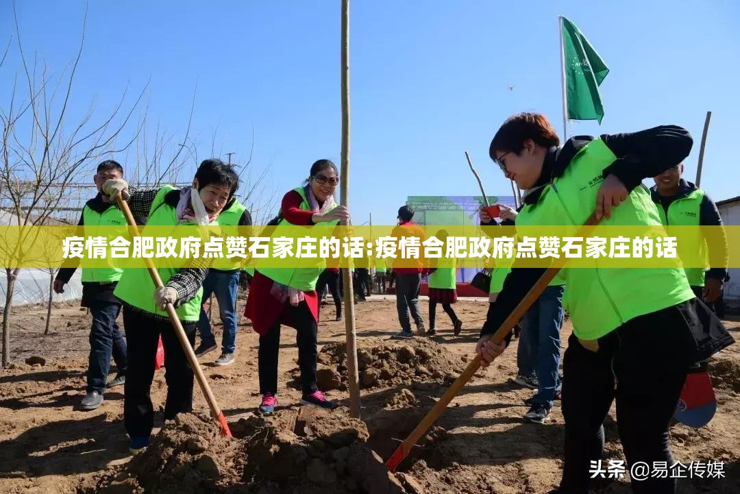 疫情合肥政府点赞石家庄的话:疫情合肥政府点赞石家庄的话