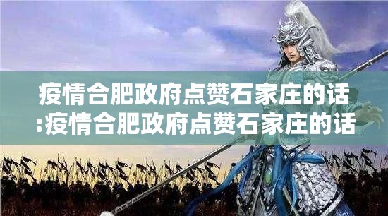 疫情合肥政府点赞石家庄的话:疫情合肥政府点赞石家庄的话