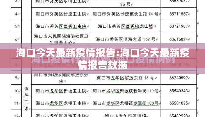 海口今天最新疫情报告:海口今天最新疫情报告数据