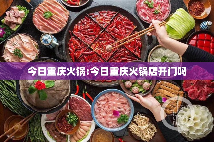 今日重庆火锅:今日重庆火锅店开门吗