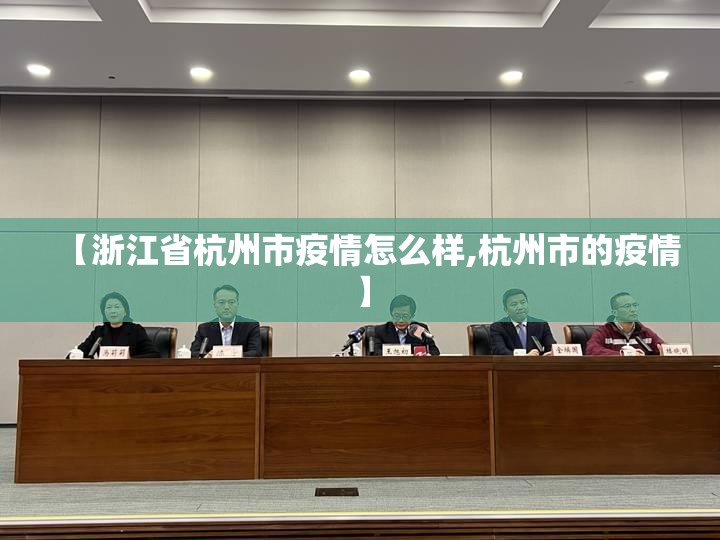 【浙江省杭州市疫情怎么样,杭州市的疫情】
