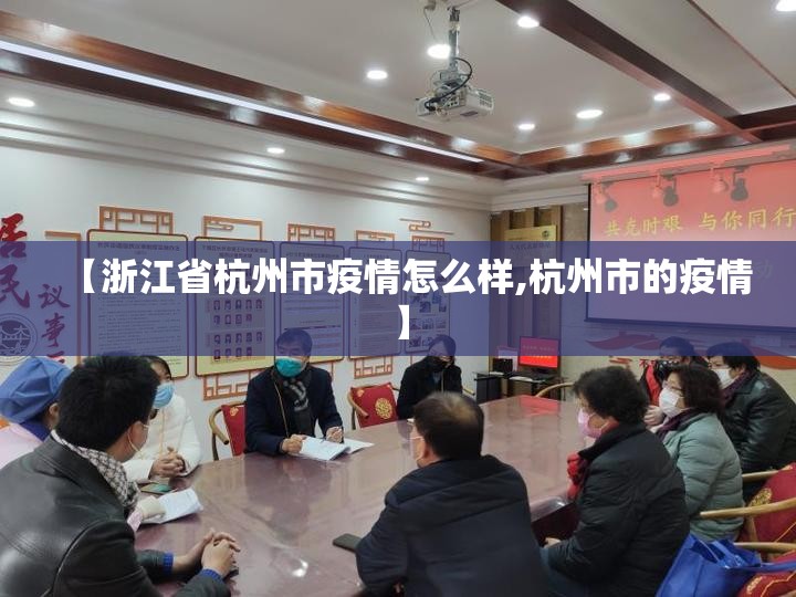 【浙江省杭州市疫情怎么样,杭州市的疫情】