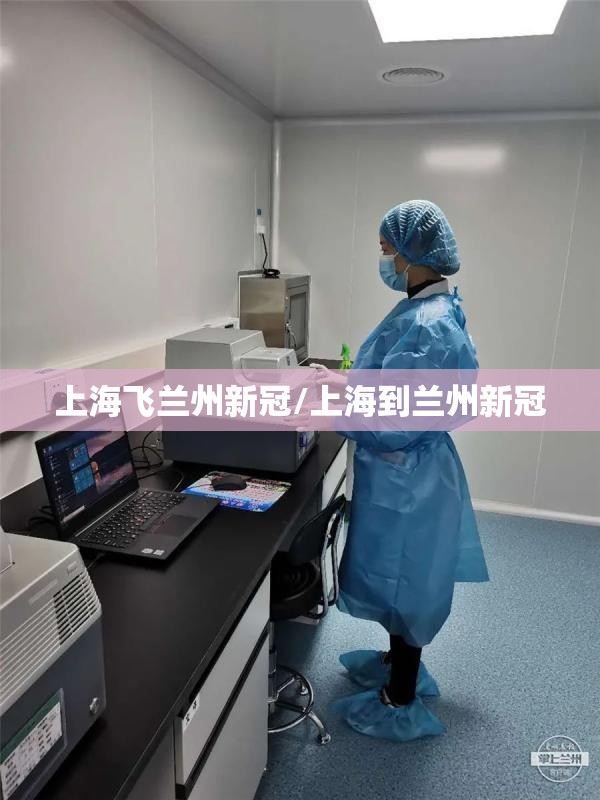 上海飞兰州新冠/上海到兰州新冠