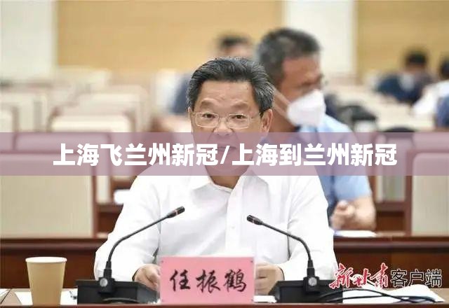 上海飞兰州新冠/上海到兰州新冠