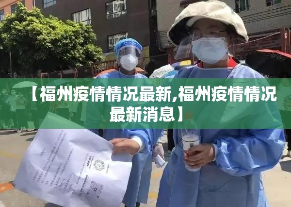 【福州疫情情况最新,福州疫情情况最新消息】