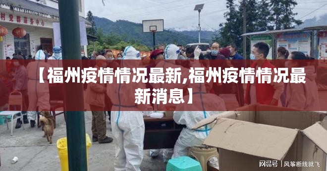 【福州疫情情况最新,福州疫情情况最新消息】
