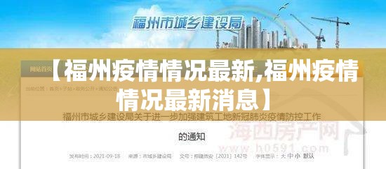 【福州疫情情况最新,福州疫情情况最新消息】