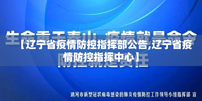 【辽宁省疫情防控指挥部公告,辽宁省疫情防控指挥中心】