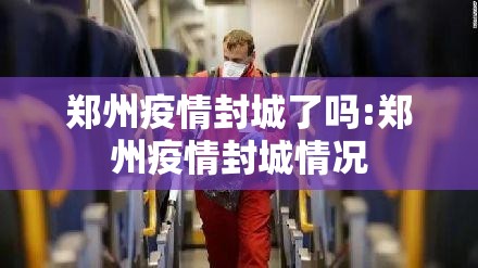 郑州疫情封城了吗:郑州疫情封城情况