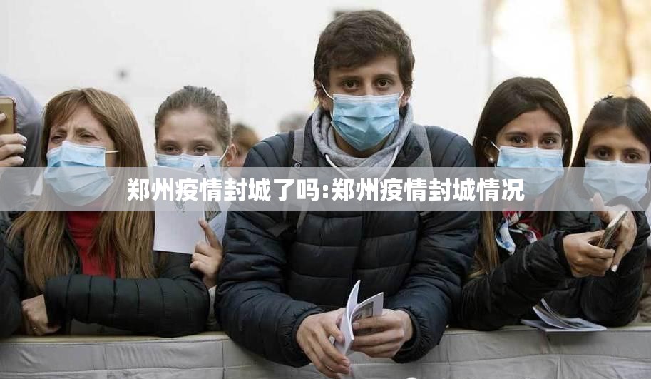 郑州疫情封城了吗:郑州疫情封城情况