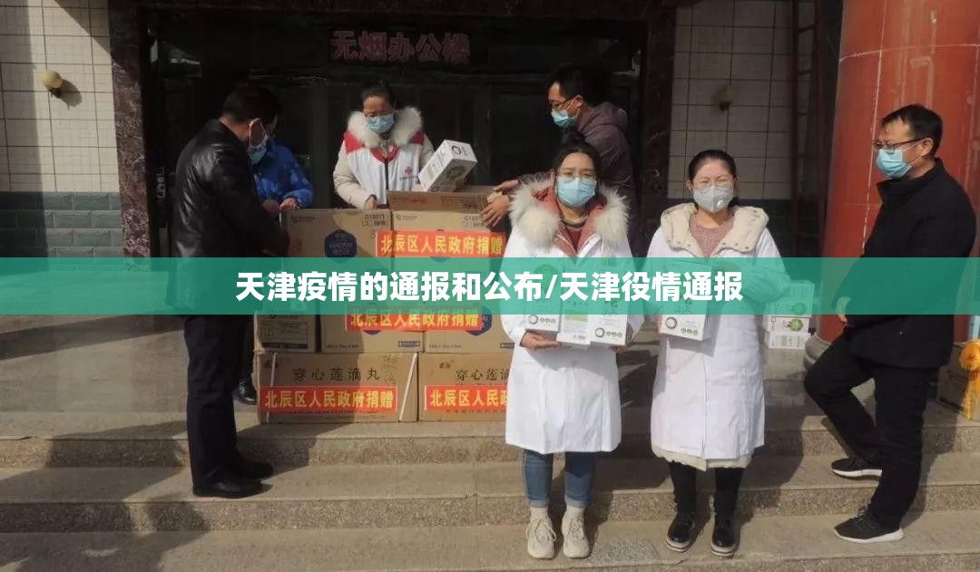 天津疫情的通报和公布/天津役情通报