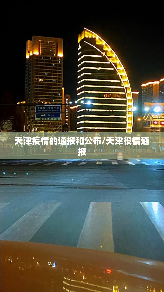 天津疫情的通报和公布/天津役情通报