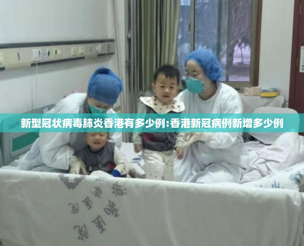 新型冠状病毒肺炎香港有多少例:香港新冠病例新增多少例