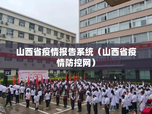 山西省疫情报告系统（山西省疫情防控网）