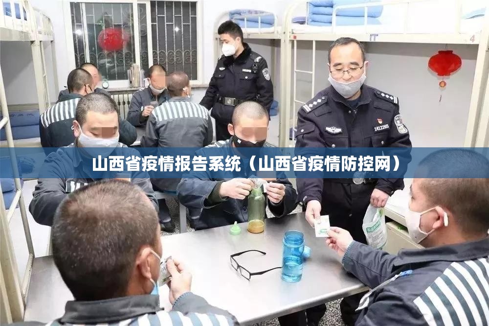 山西省疫情报告系统（山西省疫情防控网）
