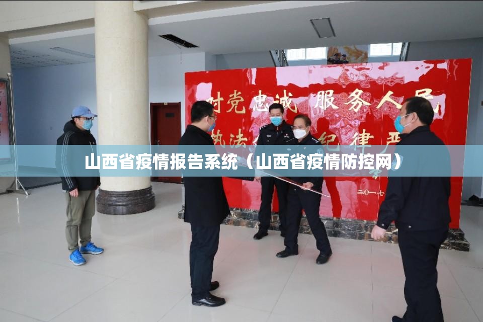 山西省疫情报告系统（山西省疫情防控网）