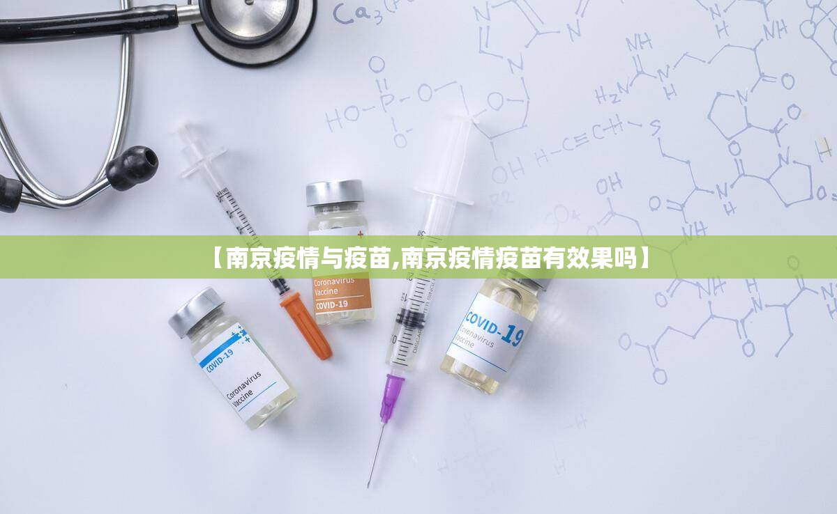 【南京疫情与疫苗,南京疫情疫苗有效果吗】