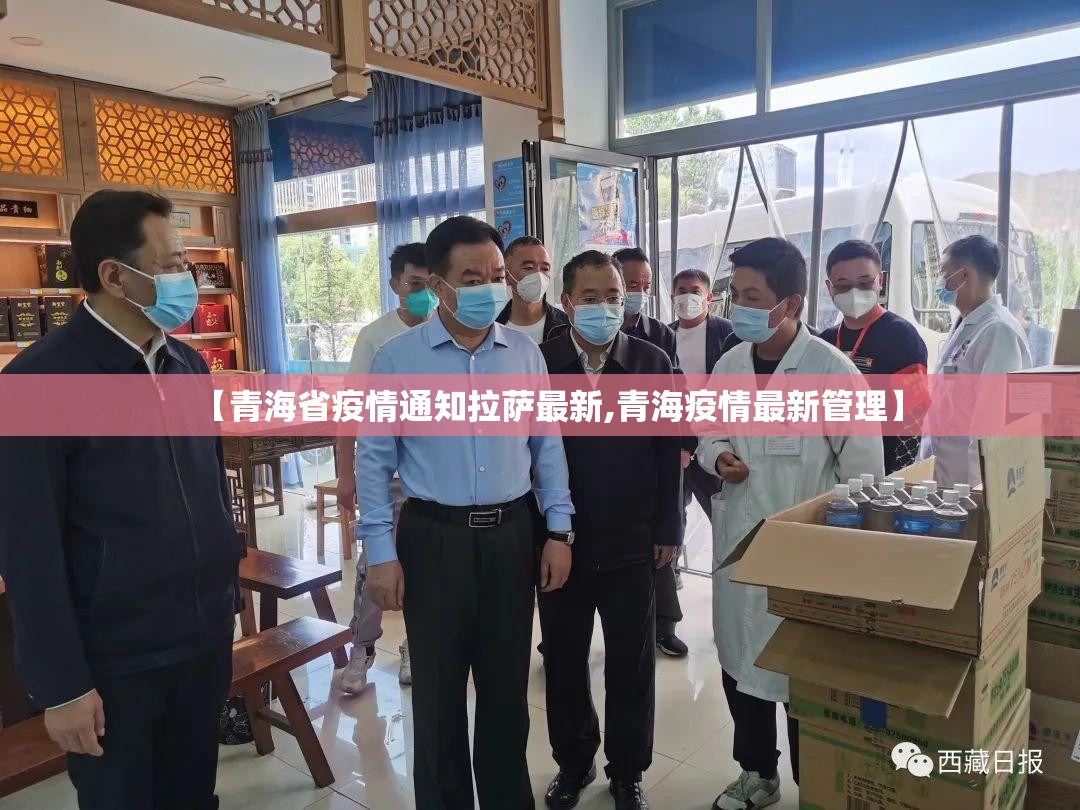 【青海省疫情通知拉萨最新,青海疫情最新管理】