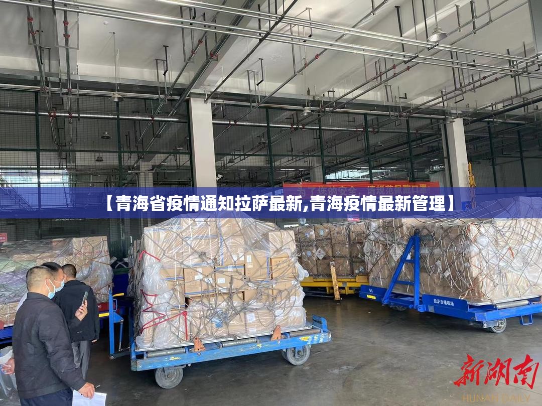 【青海省疫情通知拉萨最新,青海疫情最新管理】