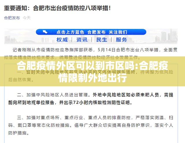 合肥疫情外区可以到市区吗:合肥疫情限制外地出行
