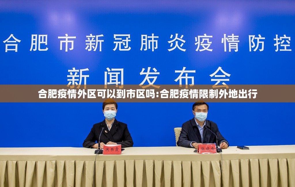 合肥疫情外区可以到市区吗:合肥疫情限制外地出行