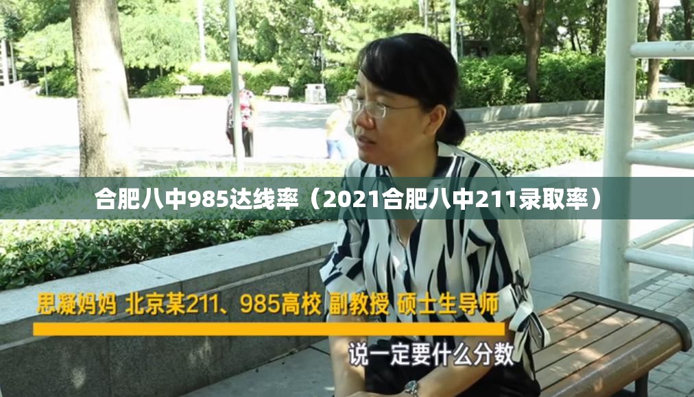 合肥八中985达线率（2021合肥八中211录取率）