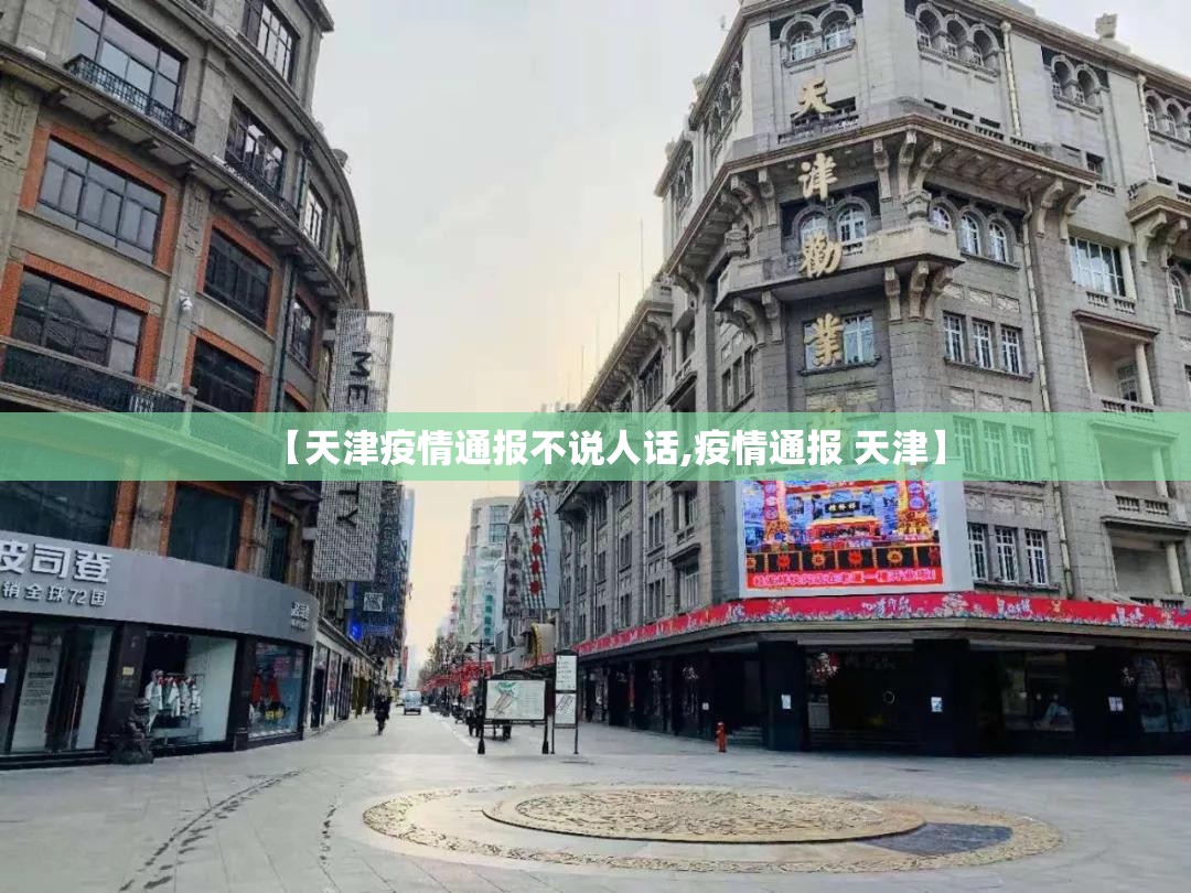 【天津疫情通报不说人话,疫情通报 天津】