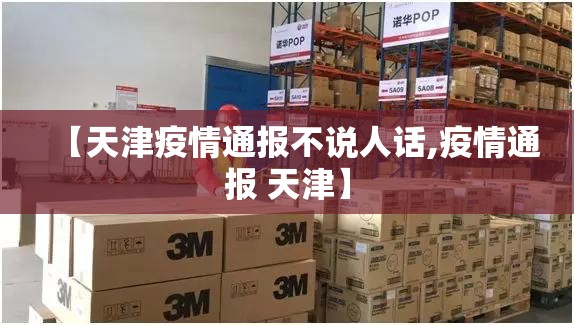 【天津疫情通报不说人话,疫情通报 天津】