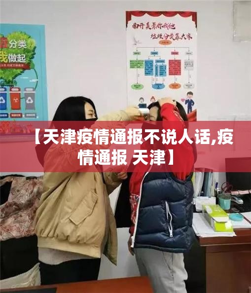 【天津疫情通报不说人话,疫情通报 天津】