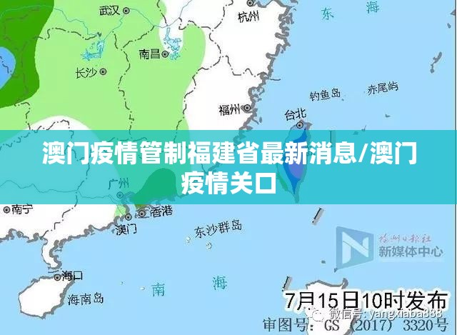 澳门疫情管制福建省最新消息/澳门疫情关口