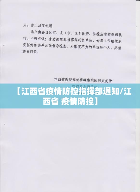 【江西省疫情防控指挥部通知/江西省 疫情防控】