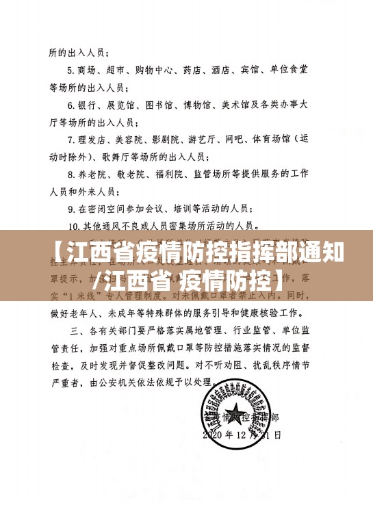 【江西省疫情防控指挥部通知/江西省 疫情防控】