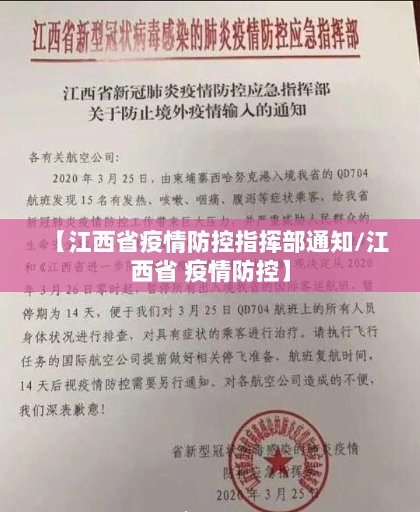 【江西省疫情防控指挥部通知/江西省 疫情防控】