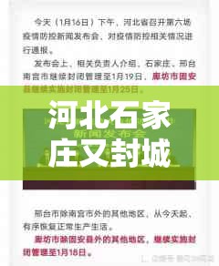 河北石家庄又封城了吗（河北石家庄又封城了吗现在）