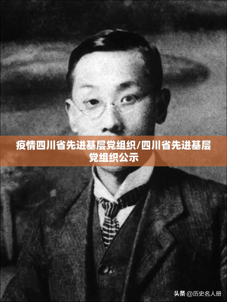 疫情四川省先进基层党组织/四川省先进基层党组织公示