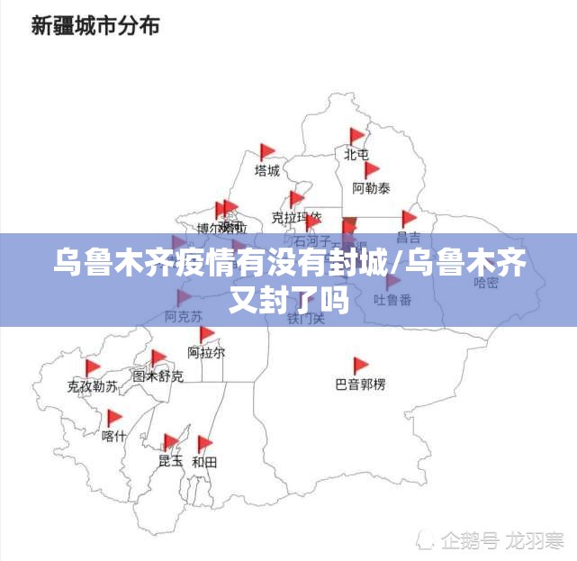乌鲁木齐疫情有没有封城/乌鲁木齐又封了吗