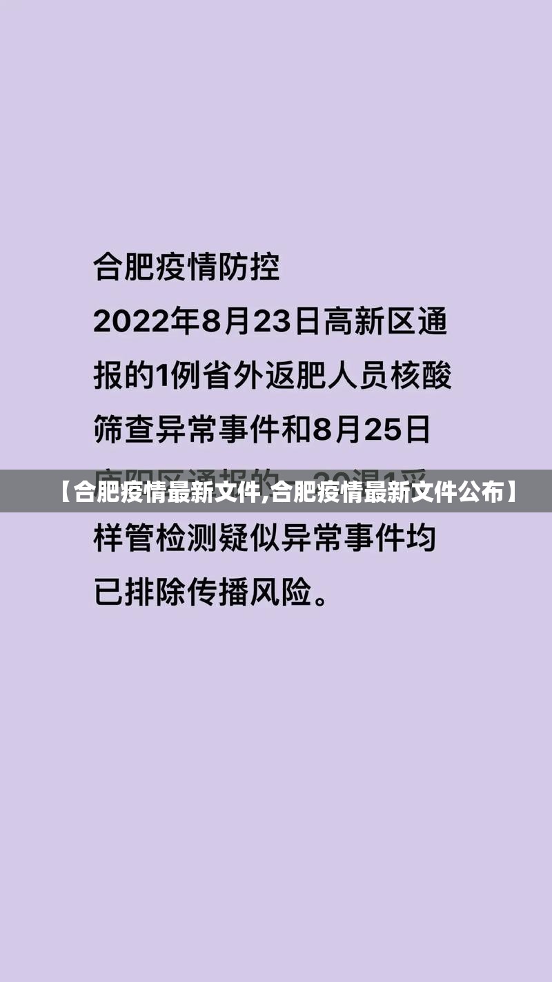 【合肥疫情最新文件,合肥疫情最新文件公布】
