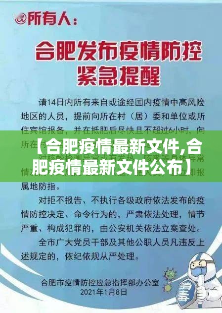 【合肥疫情最新文件,合肥疫情最新文件公布】